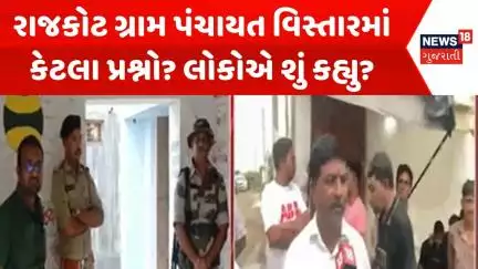 Rajkot Grampanchayt Election Voting: રાજકોટ ગ્રામ પંચાયત વિસ્તારમાં કેટલા પ્રશ્નો? | News18
