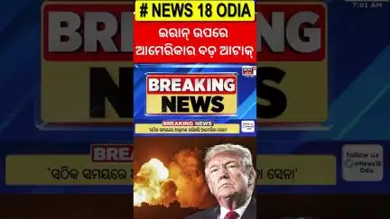 ବଡ଼ ଆଟାକ୍ କରିଦେଲା ଆମେରିକା ! America Attack On Iran | Iran Isreal War | War Breaking News | Odia News