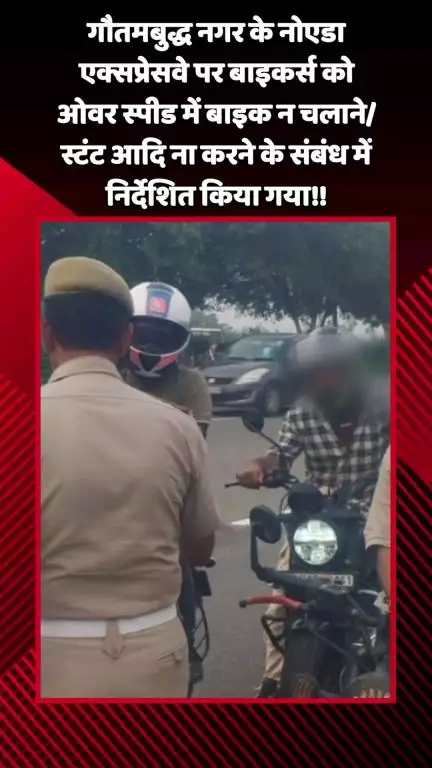 गौतम बुद्ध नगर: नोएडा एक्सप्रेसवे पर बाइकर्स को ओवर स्पीड में बाइक न चलाने और स्टंट न करने के संबंध में निर्देशित किया गया