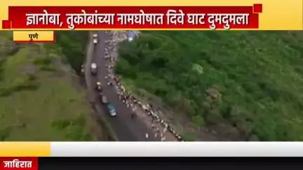 पुणे शहर: ज्ञानोबा, तुकोबांच्या नामघोषात दिवे घाट दुमदुमला, भक्तिमय वातावरणात पालखी सोहळ्याचा आनंद