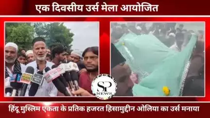 हिंदू मुस्लिम एकता के प्रतीक हज़रत हिसामुद्दीन ओलिया 
#Sambhagpost #SPN #संभागपोस्ट