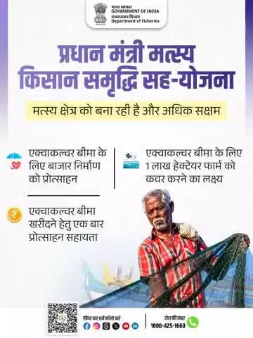 प्रधान मंत्री मत्स्य किसान समृद्धि सह-योजना के तहत, अब हमारे मत्स्य किसानों को मिल रही है नई ताकत और सुरक्षा।
एक्वाकल्चर बीमा से न केवल जोखिमों से सुरक्षा, बल्कि मत्स्य क्षेत्र में समृद्धि और आत्मनिर्भरता की ओर एक मजबूत कदम।