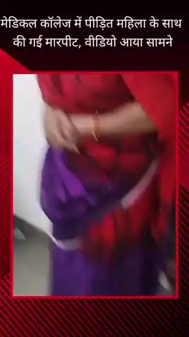 चौक स्थित मेडिकल कॉलेज में एक पीड़ित महिला ने इलाज न मिलने और मारपीट का लगाया आरोप, वीडियो हुआ वायरल