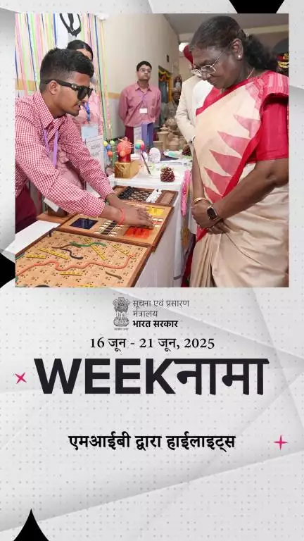 आइए, इस हफ्ते की प्रमुख सुर्खियों पर डालते हैं एक नजर!

Weeknama | 22-06-2025