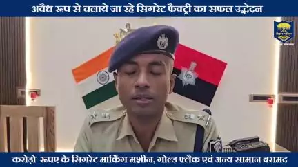 आसूचना संकलन के आधार पर #BiharPolice की बड़ी कार्रवाई - अवैध रूप से चलाये जा रहे सिगरेट फैक्ट्री का सफल उद्भेदन।