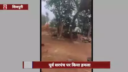 शिवपुरी जिले में जेल से छूटे बदमाश ने पूर्व सरपंच पर किया हमला, हवाई फायर कर गांव में फैलाई दहशत