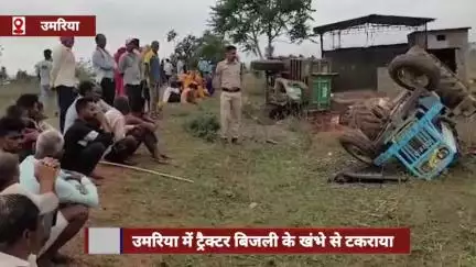 उमरिया में ट्रैक्टर बिजली के खंभे से टकराया, 10 साल के बच्चे की मौत