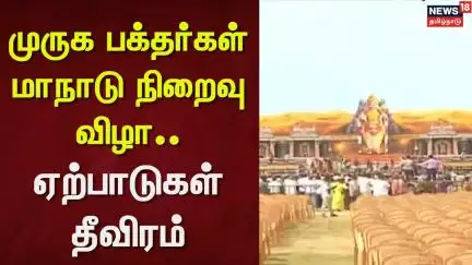 Murugan Maanadu | முருக பக்தர்கள் மாநாடு நிறைவு விழா - ஏற்பாடுகள் தீவிரம் | News18 Tamil Nadu