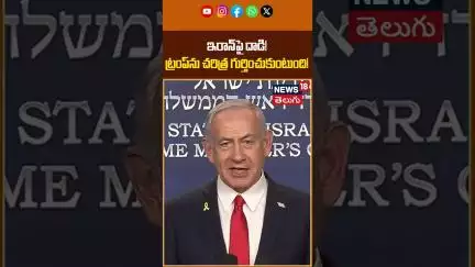 Netanyahu says Trump Strike on Iran Will Change History | ట్రంప్‌ను చరిత్ర గుర్తించుకుంటుంది! | N18S