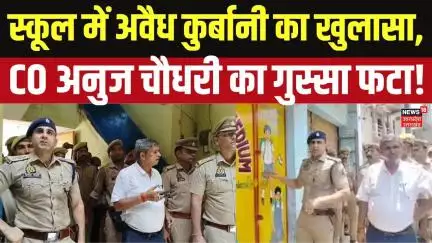 Sambhal CO Anuj Chaudhary News: Chandausi के स्कूल में दी गई कुर्बानी,  सीओ अनुज चौधरी का एक्शन