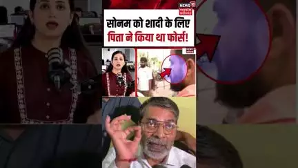 Raja Raghuvanshi Murder Case: सोनम को शादी के लिए पिता ने किया था फोर्स! | Crime | Shorts | N18S |