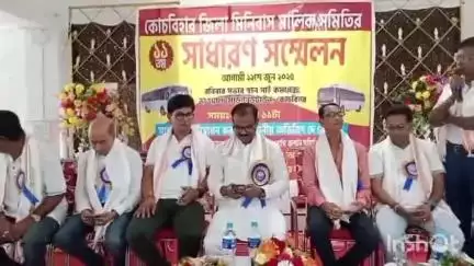 কোচবিহার ১: কোচবিহার জেলা মিনি বাস মালিক সমিতির সাধারণ সম্মেলন অনুষ্ঠিত হলো নিউ টাউন ভাওয়াল মোড় সাই কমপ্লেক্স