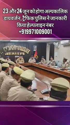 दादरी: नोएडा, ग्रेनो व अन्य स्थानों पर 23-24 जून को रहेगा अल्पकालिक डायवर्जन, ट्रैफिक पुलिस ने दी जानकारी
