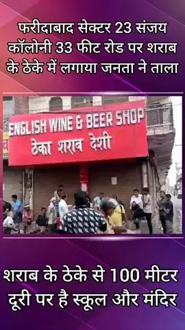 गौंची: फरीदाबाद: सेक्टर 23 में जनता ने शराब के ठेके पर लगाया ताला, धरने पर बैठे लोग