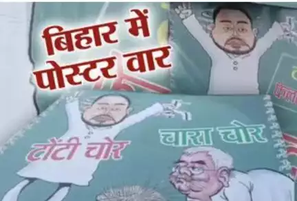 बिहार में शुरू हुई पोस्टर वॉर, पटना में लगे तेजस्वी और लालू यादव के पोस्टर; लिखा- 'मेरा बाप चारा चोर, मुझे वोट दो'