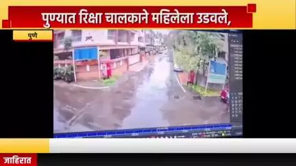 पुणे शहर: गोखले नगर भागात रिक्षा चालकाने महिलेला उडवले, व्हिडिओ सोशल मीडियावर व्हायरल