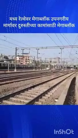 मुंबई: मध्य रेल्वेवर आज मेगाब्लॉक, उपनगरीय मार्गावर दुरुस्तीच्या कामांसाठी घेण्यात आला मेगा ब्लॉक