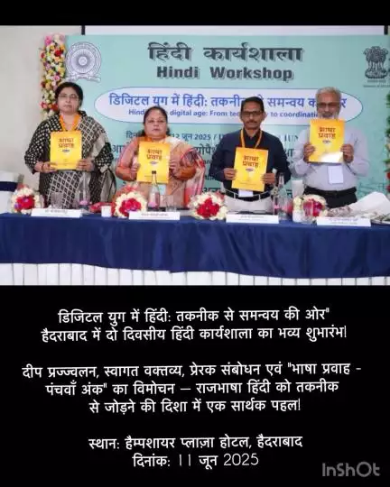 डिजिटल युग में हिंदी: तकनीक से समन्वय की ओर"
हैदराबाद में दो दिवसीय हिंदी कार्यशाला का भव्य शुभारंभ!