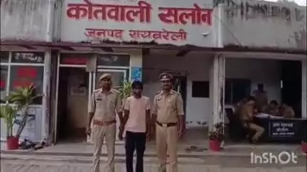 सलोन: सलोन कोतवाली पुलिस ने चोरी के वांछित अभियुक्त को किया गिरफ्तार, उसे न्यायिक अभिरक्षा में भेजा गया