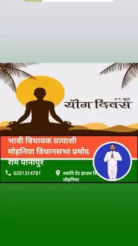 भावी विधायक प्रत्याशी मोहनिया विधानसभा प्रमोद राम पानापुर