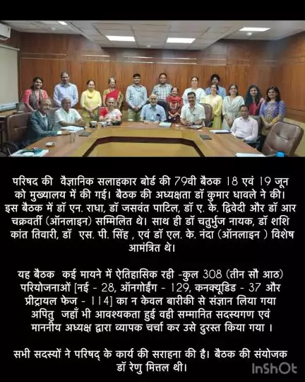 परिषद की  वैज्ञानिक सलाहकार बोर्ड की 79वी बैठक 18 एवं 19 जून को मुख्यालय में की गई।