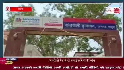 वृंदावन में दर्दनाक हादसा: दम घुटने से दो सफाईकर्मियों की मौत, परिजनों में मचा कोहराम
#वृंदावन #दर्दनाक #हादसा