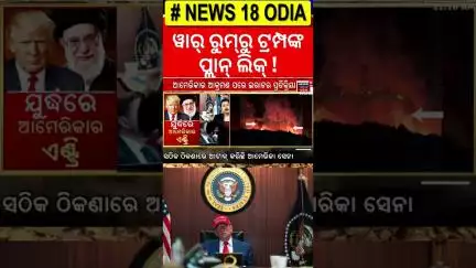 ୱାର୍ ରୁମ୍‌ରୁ ଟ୍ରମ୍ପଙ୍କ ପ୍ଲାନ୍ ଲିକ୍ ! America Attack on Iran | Iran Israel War | Donald Trump | N18G
