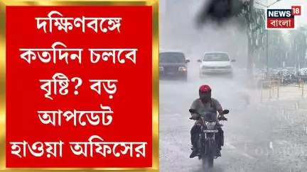 Weather Update Today : দক্ষিণবঙ্গে কতদিন চলবে বৃষ্টি? বড় আপডেট হাওয়া অফিসের | Bangla News