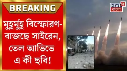 US Attacks Iran : মুহূর্মুহূ বিস্ফোরণ-বাজছে সাইরেন, তেল আভিভে এ কী ছবি!।Bangla News