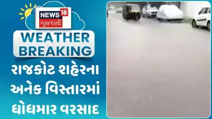 Rajkot Rain News: રાજકોટ શહેરના અનેક વિસ્તારમાં ધોધમાર વરસાદ  | Monsoon | Heavy Rain | News18