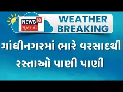 Gandhinagar Rain | ગાંધીનગરમાં ભારે વરસાદથી રસ્તાઓ પાણી પાણી | Heavy Rain | Flood | Gujarat Rain