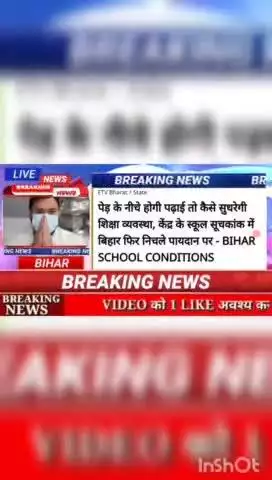 पेड़ के नीचे पढाई तो कैसे सुधेरेंगे शिक्षा व्यवस्था, केंद्र के स्कूल सूचकांक में बिहार फिर निचले पायदान पर - BIHAR  scho