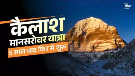 कैलाश मानसरोवर यात्रा  5 साल बाद फिर से शुरू
