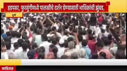 पुणे शहर: हडपसर, फुरसुंगीमध्ये पालखीचे दर्शन घेण्यासाठी भाविकांची झुंबड, सासवड मध्ये आज पालखीचा मुक्काम