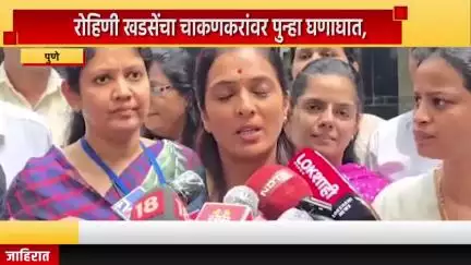 पुणे शहर: रोहिणी खडसेंचा चाकणकरांवर पुन्हा घणाघात, बालगंधर्व रंगमंदिर परिसरात रोहिणी खडसेंचा संवाद