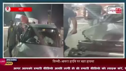 दिल्ली-आगरा हाईवे पर बड़ा हादसा: स्कॉर्पियो और कार की आमने-सामने भिड़ंत, कई घायल
#दिल्ली #आगरा #हाईवे #हादसा