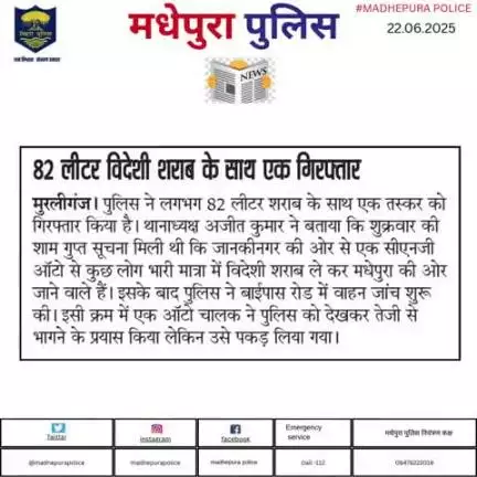 आज दिनांक-22.06.2025 के अखबार में प्रकाशित #मधेपुरा पुलिस से जुड़ी खबरें।
#bihar_police