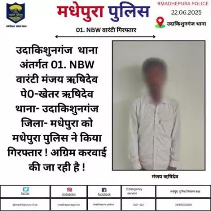 उदाकिशुनगंज  थाना अंतर्गत 01. NBW वारंटी को मधेपुरा पुलिस ने किया गिरफ्तार ! अग्रिम करवाई की जा रही है !
#bihar_police
