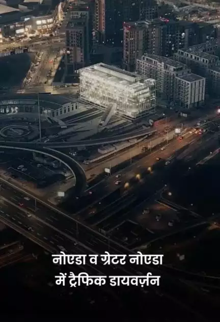 नोएडा-ग्रेटर नोएडा के इन रास्तों पर होगा ट्रैफिक डायवर्ज़न