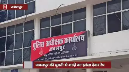 जबलपुर: युवती से शादी का झांसा देकर बलात्कार, वादा तोड़ने पर एफआईआर दर्ज