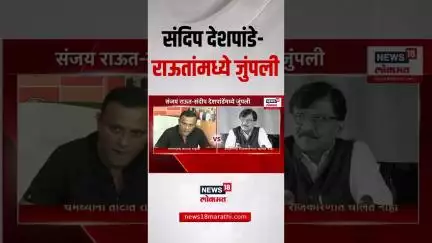 Sandeep Deshpande Vs Sanjay Raut | देशपांडे-राऊतांमध्ये जुंपली | Eknath Shinde | Raj Thackeray | MNS