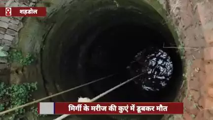 शहडोल: मिर्गी के मरीज की कुएं में डूबने से मौत, पड़ोसियों ने दी घरवालों को सूचना