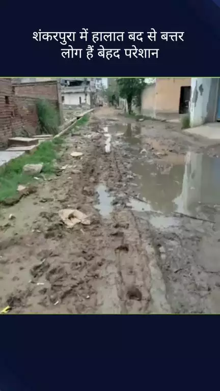 सिविल लाइन्स: बुराड़ी विधानसभा के शंकरपुर इलाके में सड़क के हालात बद से बदतर, लोगों को हो रही है दिक्कतें #jansamasya