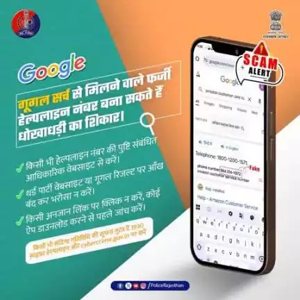 गूगल पर हेल्पलाइन नंबर सर्च करते समय सावधान रहें! हेल्पलाइन नंबर आधिकारिक website से लें।

फर्जी हेल्पलाइन नंबर से आप हो सकते है धोखाधड़ी के शिकार।