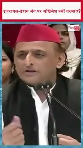 इजरायल-ईरान जंग पर अखिलेश क्यों गरमाए?
#इजरायल #ईरान #जंग #अखिलेश