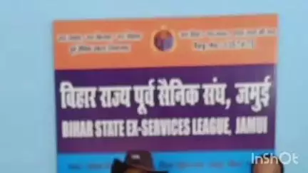 जमुई: सतगामा स्थित कार्यालय में पूर्व सैनिकों की बैठक में प्रखंड अध्यक्ष और मीडिया प्रभारी का हुआ चयन