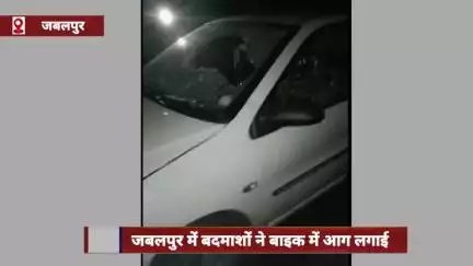 जबलपुर में बदमाशों ने बाइक में आग लगाई, पुलिस आरोपियों की तलाश में जुटी