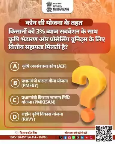 क्या आप जानते हैं? किसानों को 3% ब्याज सबवेंशन किस योजना के तहत भंडारण व प्रोसेसिंग यूनिट्स हेतु मिलता है?
 
#AgriQuiz