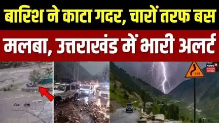 Weather Updates: आसमान से आई आफत, बारिश ने काटा गदर, उत्तराखंड में अलर्ट | Heavy Rain | Uttrakhand