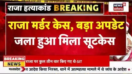Meghalaya Murder Mystery: राजा मर्डर केस में बड़ा अपडेट, जला हुआ मिला सूटकेस | । Sonam Raghuvanshi